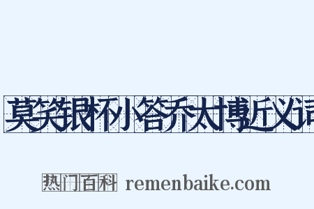 莫笑银杯小答乔太博近义词是什么意思的图片